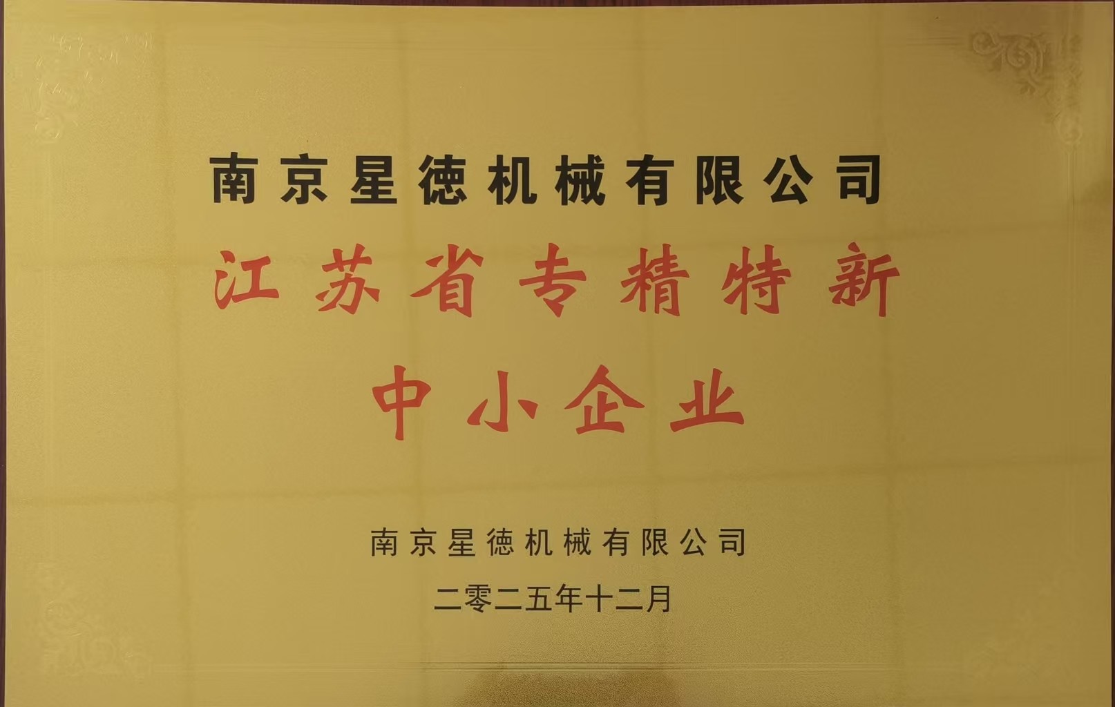 深耕温控领域获认可 南京星德跻身"专精特新"阵营